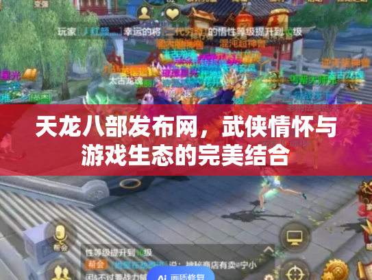 天龙八部发布网，武侠情怀与游戏生态的完美结合