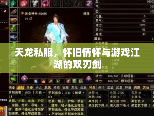 天龙私服，怀旧情怀与游戏江湖的双刃剑