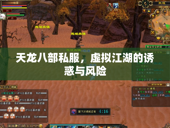 天龙八部私服，虚拟江湖的诱惑与风险