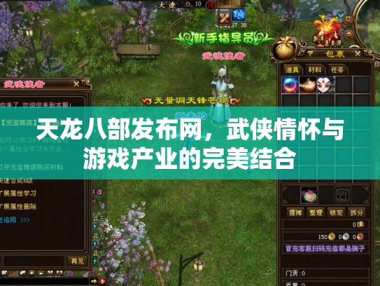 天龙八部发布网，武侠情怀与游戏产业的完美结合