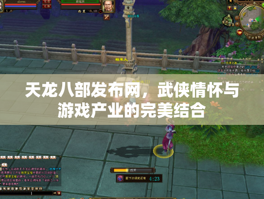 天龙八部发布网，武侠情怀与游戏产业的完美结合