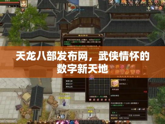 天龙八部发布网，武侠情怀的数字新天地