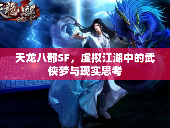 天龙八部SF，虚拟江湖中的武侠梦与现实思考