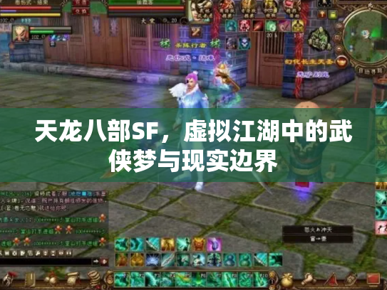 天龙八部SF，虚拟江湖中的武侠梦与现实边界