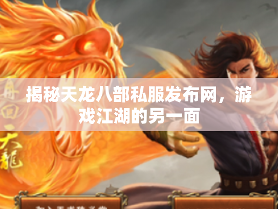 揭秘天龙八部私服发布网，游戏江湖的另一面