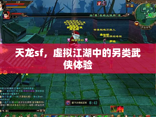 天龙sf，虚拟江湖中的另类武侠体验