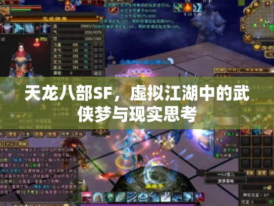天龙八部SF，虚拟江湖中的武侠梦与现实思考