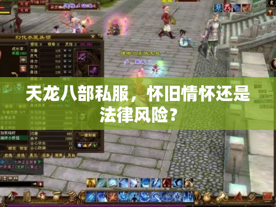 天龙八部私服，怀旧情怀还是法律风险？