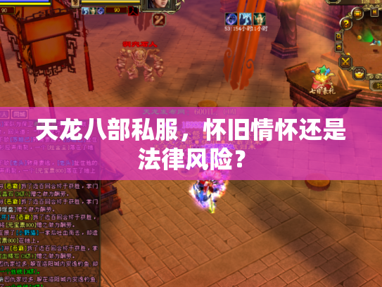 天龙八部私服，怀旧情怀还是法律风险？