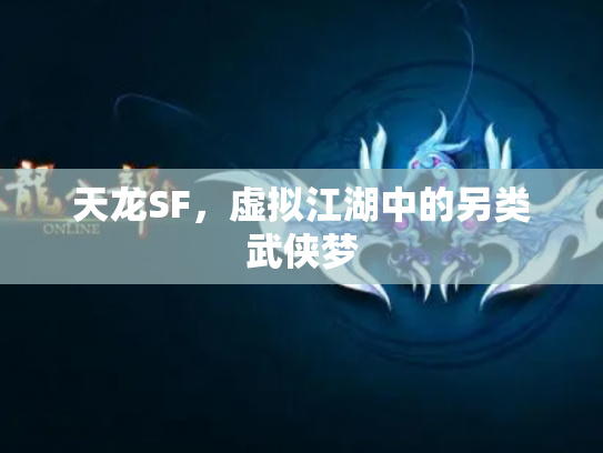 天龙SF，虚拟江湖中的另类武侠梦
