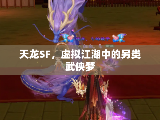 天龙SF，虚拟江湖中的另类武侠梦
