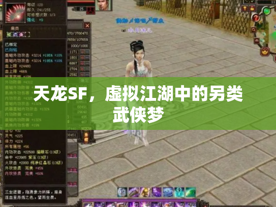 天龙SF，虚拟江湖中的另类武侠梦