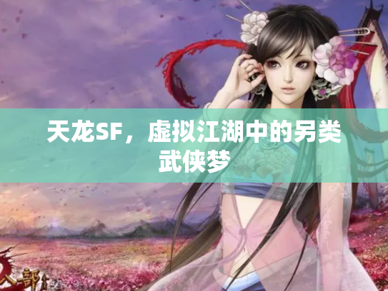 天龙SF，虚拟江湖中的另类武侠梦