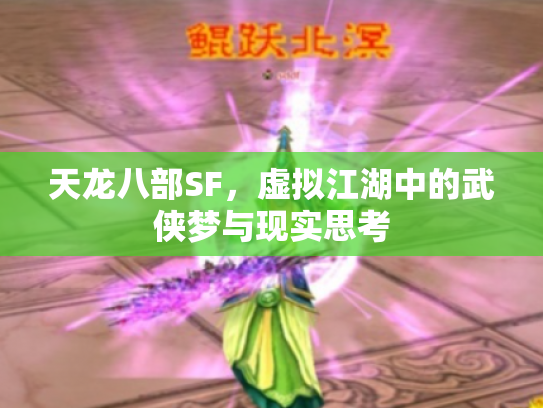 天龙八部SF，虚拟江湖中的武侠梦与现实思考