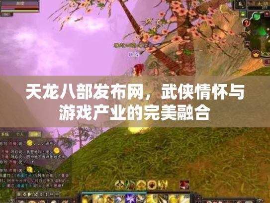 天龙八部发布网，武侠情怀与游戏产业的完美融合