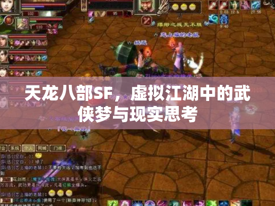 天龙八部SF，虚拟江湖中的武侠梦与现实思考
