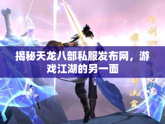 揭秘天龙八部私服发布网，游戏江湖的另一面