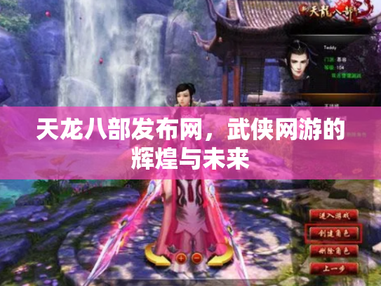 天龙八部发布网，武侠网游的辉煌与未来