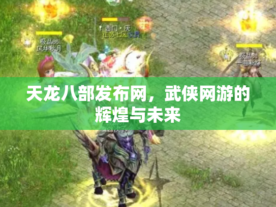 天龙八部发布网，武侠网游的辉煌与未来