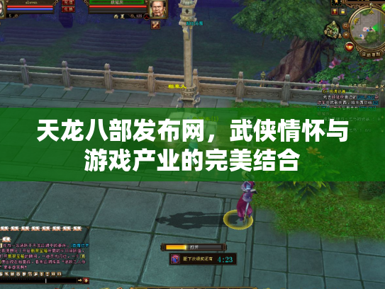 天龙八部发布网，武侠情怀与游戏产业的完美结合