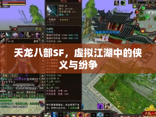 天龙八部SF，虚拟江湖中的侠义与纷争
