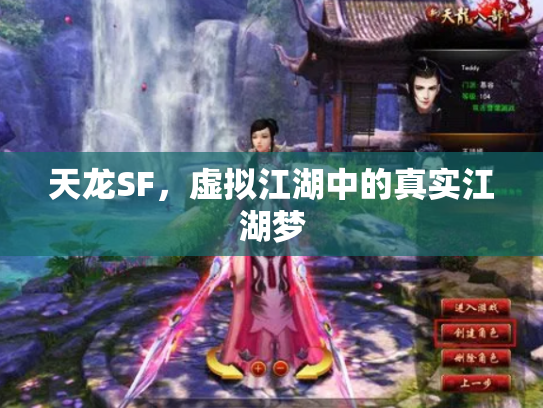 天龙SF，虚拟江湖中的真实江湖梦