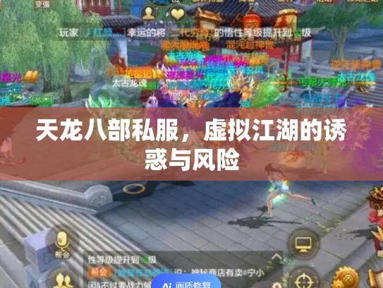 天龙八部私服，虚拟江湖的诱惑与风险