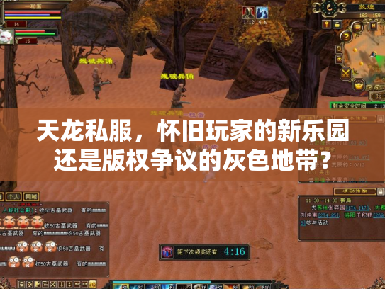 天龙私服，怀旧玩家的新乐园还是版权争议的灰色地带？