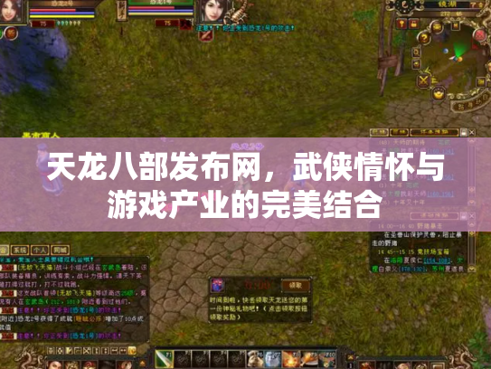 天龙八部发布网，武侠情怀与游戏产业的完美结合