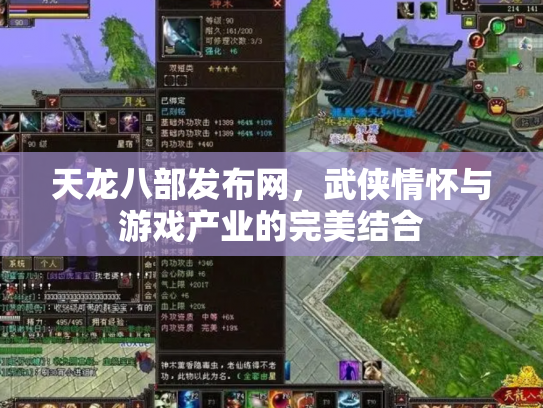 天龙八部发布网，武侠情怀与游戏产业的完美结合