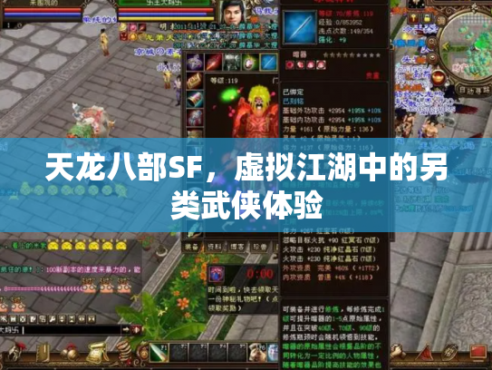 天龙八部SF，虚拟江湖中的另类武侠体验