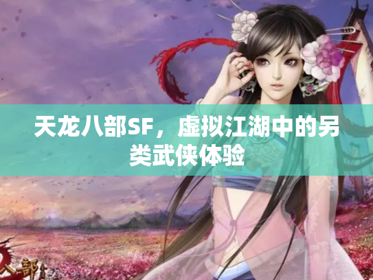 天龙八部SF，虚拟江湖中的另类武侠体验