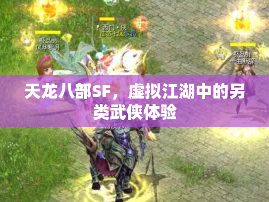 天龙八部SF，虚拟江湖中的另类武侠体验