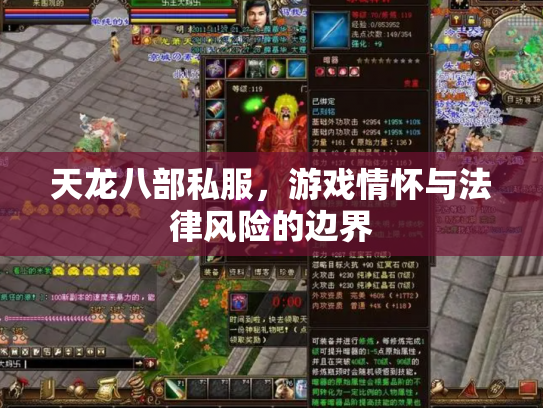 天龙八部私服，游戏情怀与法律风险的边界