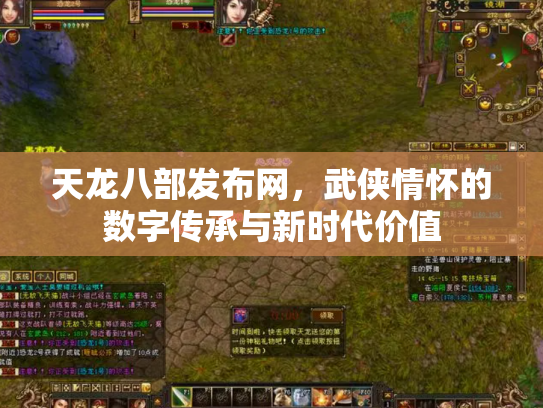 天龙八部发布网，武侠情怀的数字传承与新时代价值