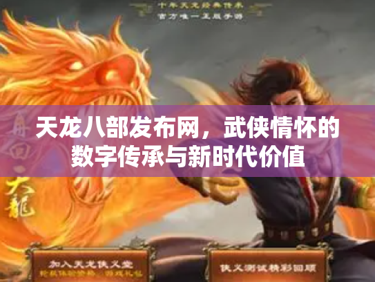 天龙八部发布网，武侠情怀的数字传承与新时代价值