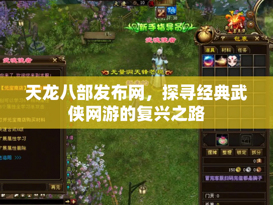天龙八部发布网，探寻经典武侠网游的复兴之路