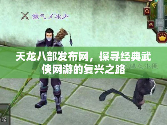 天龙八部发布网，探寻经典武侠网游的复兴之路