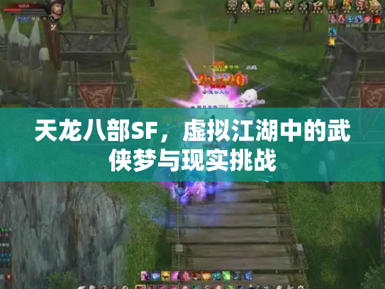 天龙八部SF，虚拟江湖中的武侠梦与现实挑战