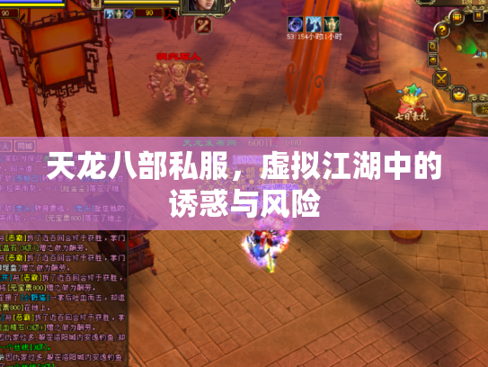 天龙八部私服，虚拟江湖中的诱惑与风险