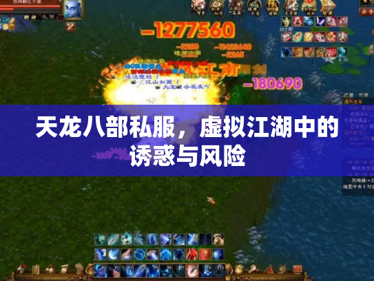 天龙八部私服，虚拟江湖中的诱惑与风险