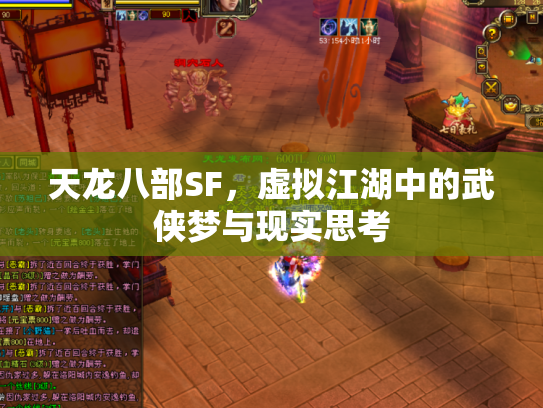 天龙八部SF，虚拟江湖中的武侠梦与现实思考