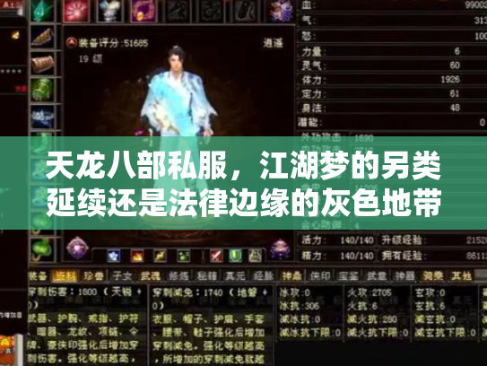 天龙八部私服，江湖梦的另类延续还是法律边缘的灰色地带？