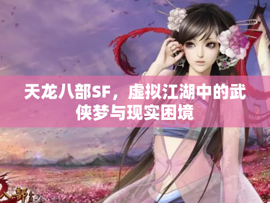 天龙八部SF，虚拟江湖中的武侠梦与现实困境