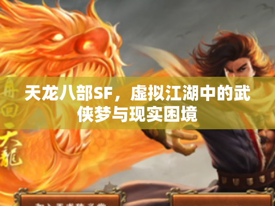 天龙八部SF，虚拟江湖中的武侠梦与现实困境