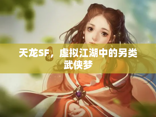 天龙SF，虚拟江湖中的另类武侠梦