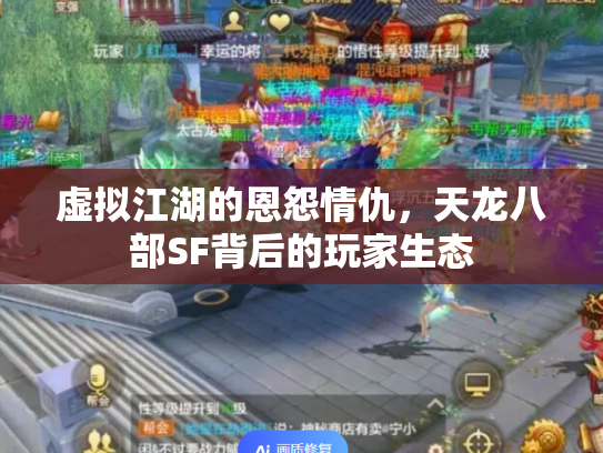 虚拟江湖的恩怨情仇，天龙八部SF背后的玩家生态