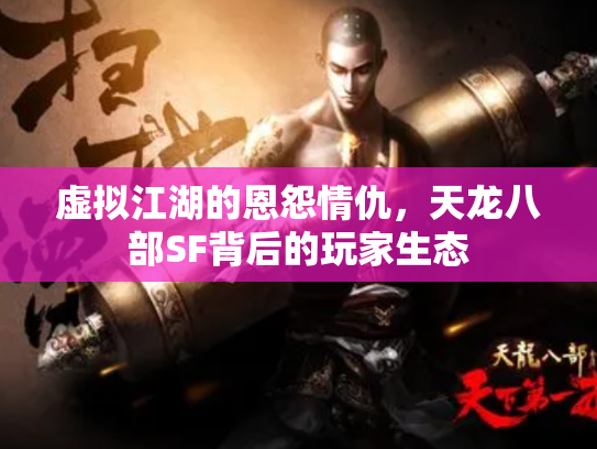 虚拟江湖的恩怨情仇，天龙八部SF背后的玩家生态