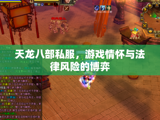 天龙八部私服，游戏情怀与法律风险的博弈