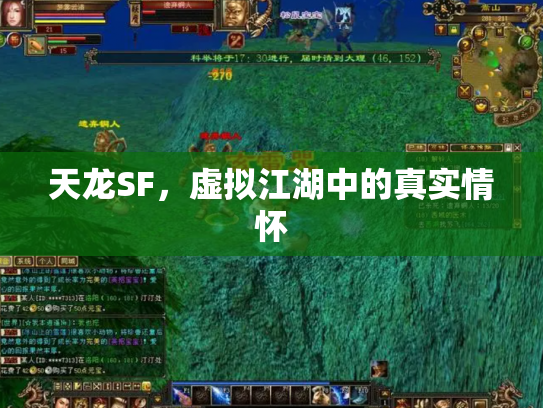天龙SF，虚拟江湖中的真实情怀
